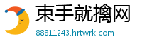 束手就擒网